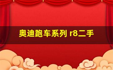 奥迪跑车系列 r8二手